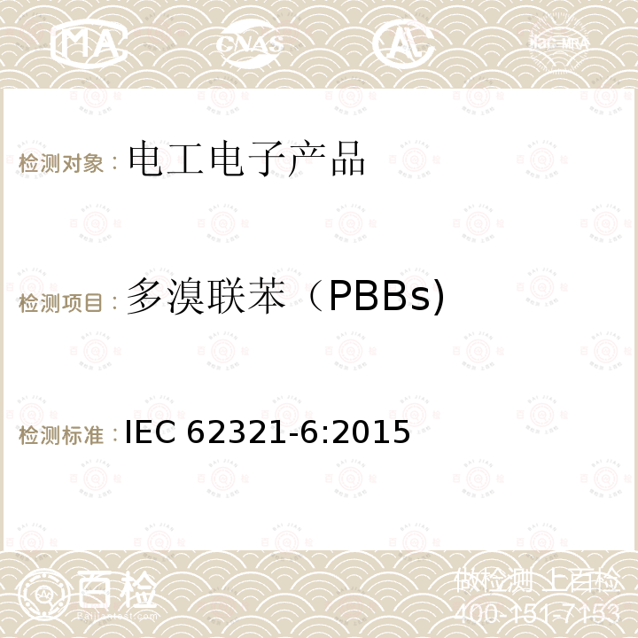 多溴联苯（PBBs) 多溴联苯（PBBs) IEC 62321-6:2015