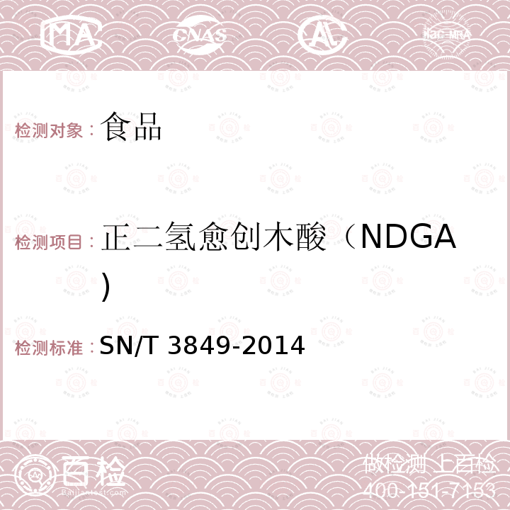 正二氢愈创木酸（NDGA) SN/T 3849-2014 出口食品中多种抗氧化剂的测定