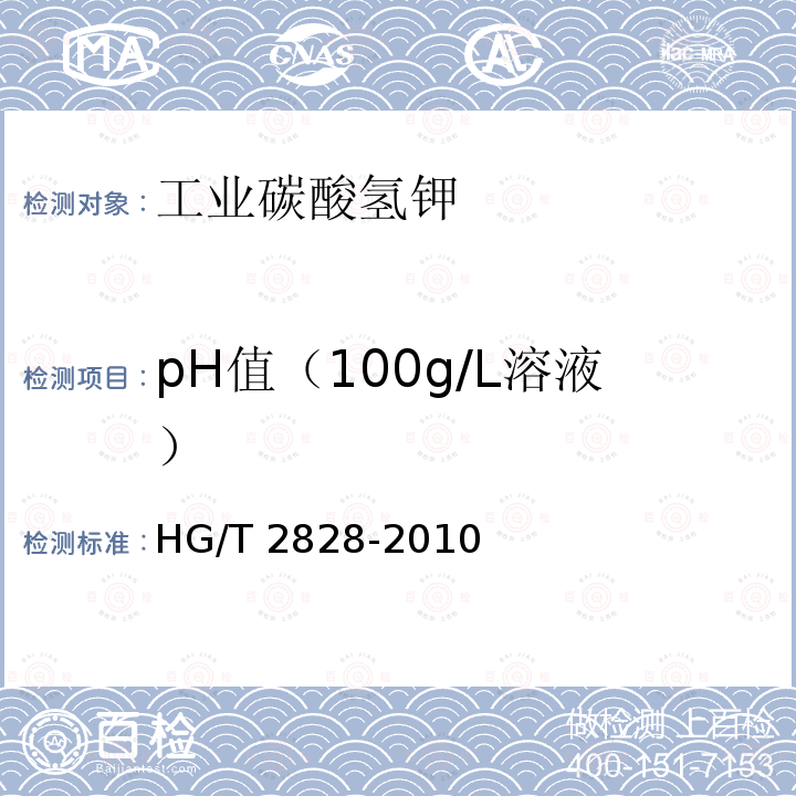 pH值（100g/L溶液） HG/T 2828-2010 工业碳酸氢钾