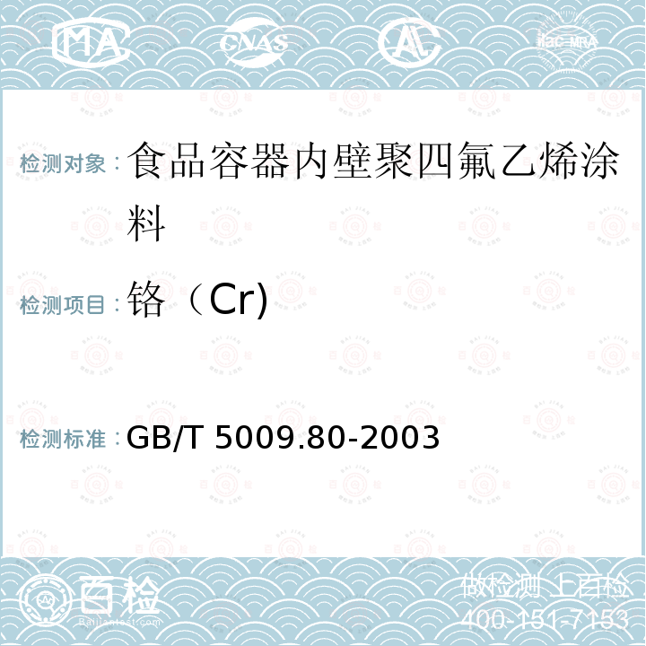 铬（Cr) GB/T 5009.80-2003 食品容器内壁聚四氟乙烯涂料卫生标准的分析方法