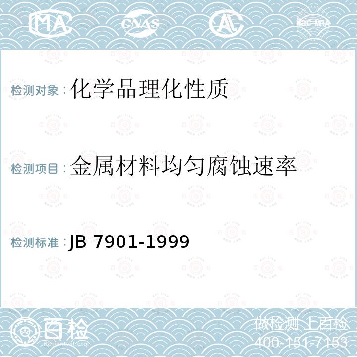 金属材料均匀腐蚀速率 B 7901-1999  J