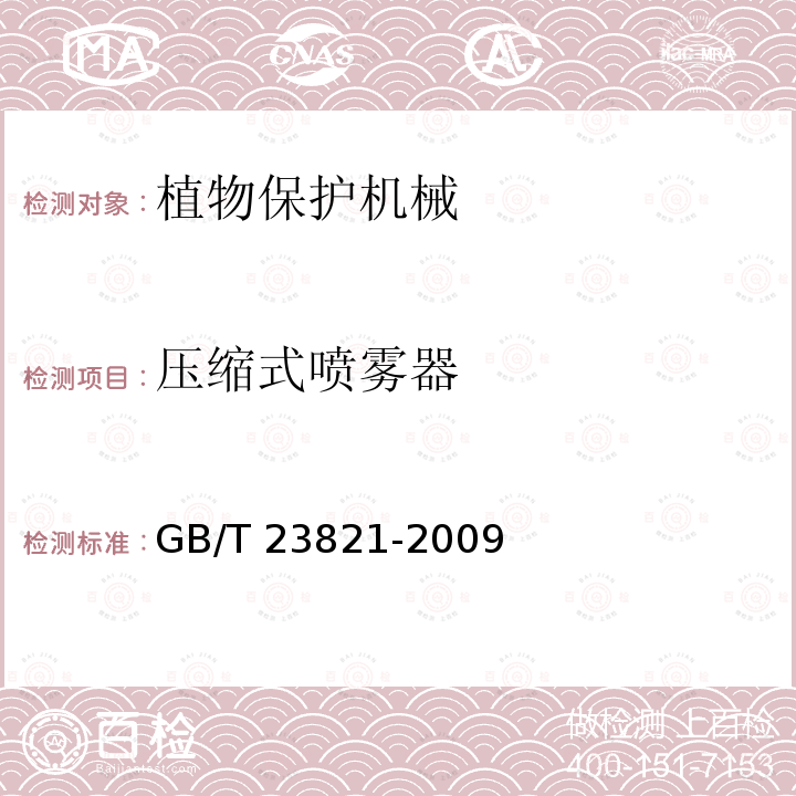 压缩式喷雾器 GB/T 23821-2009 【强改推】机械安全 防止上下肢触及危险区的安全距离