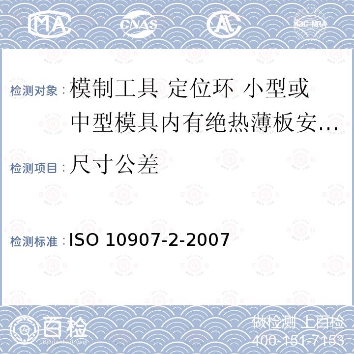 尺寸公差 ISO 10907-2-2007 模制工具 定位环 第2部分:小型或中型模具内有绝热薄板安装用定位环(C型和D型) 第1版