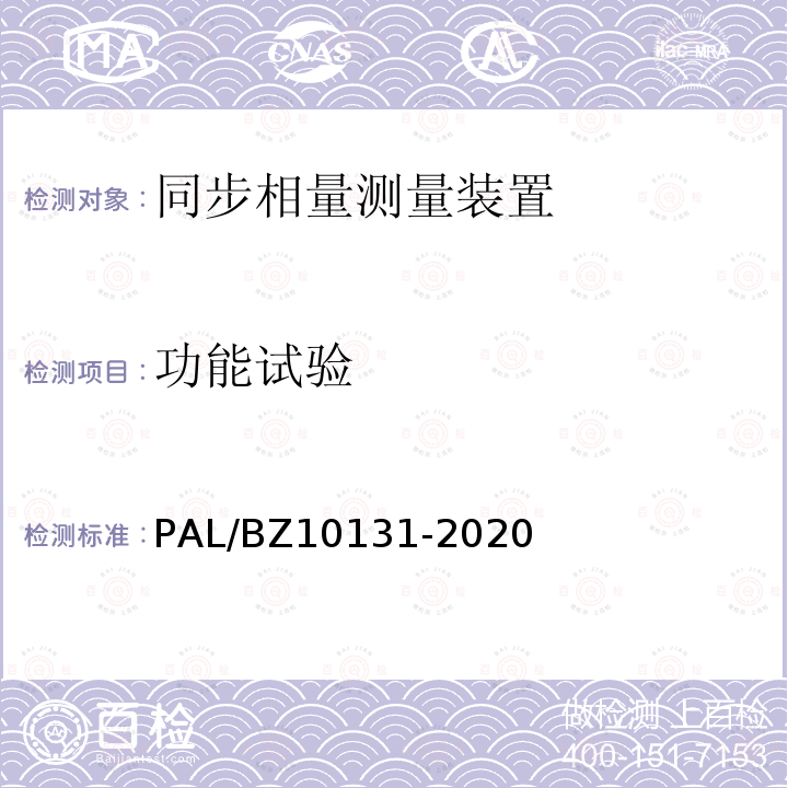 功能试验 10131-2020  PAL/BZ