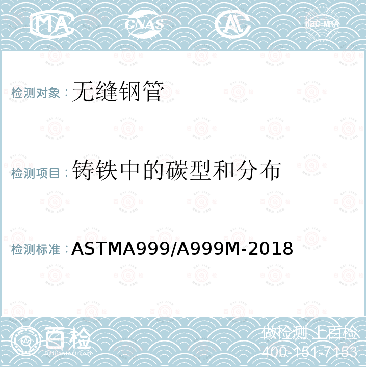 铸铁中的碳型和分布 ASTMA 999/A 999M-20  ASTMA999/A999M-2018