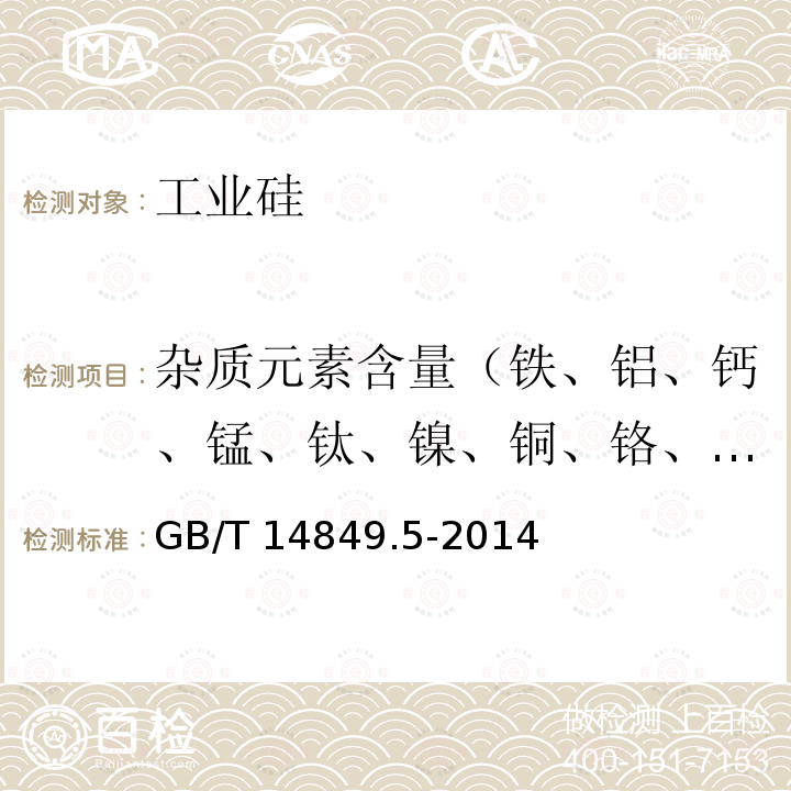 杂质元素含量（铁、铝、钙、锰、钛、镍、铜、铬、钒、镁、钴、磷） GB/T 14849.5-2014 工业硅化学分析方法 第5部分:杂质元素含量的测定 X射线荧光光谱法