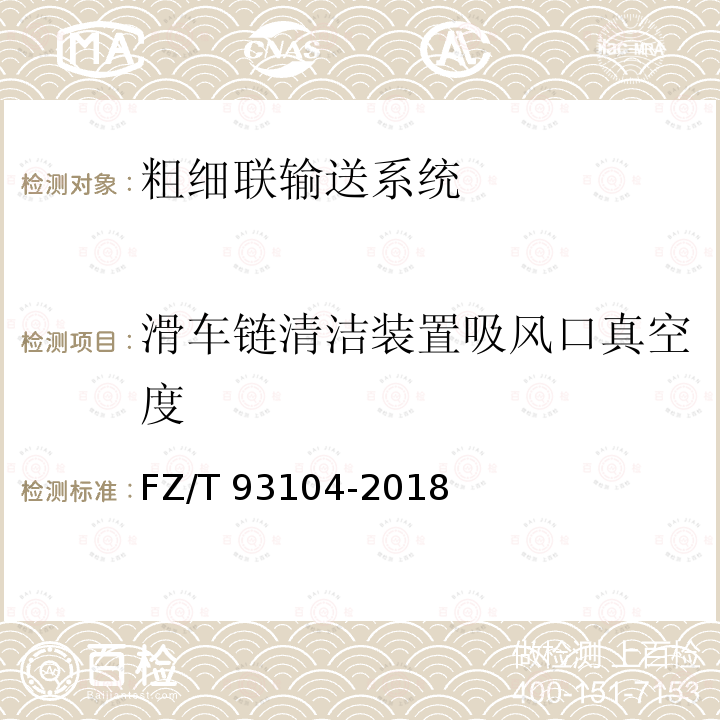 滑车链清洁装置吸风口真空度 FZ/T 93104-2018 粗细联输送系统