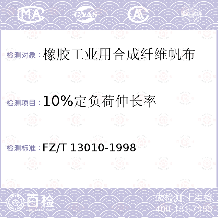 10%定负荷伸长率 FZ/T 13010-1998 橡胶工业用合成纤维帆布