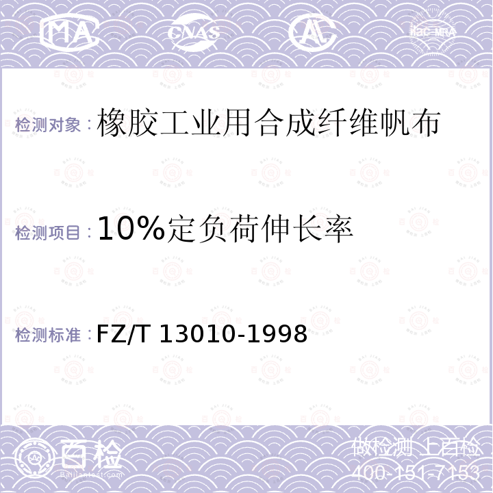 10%定负荷伸长率 10%定负荷伸长率 FZ/T 13010-1998