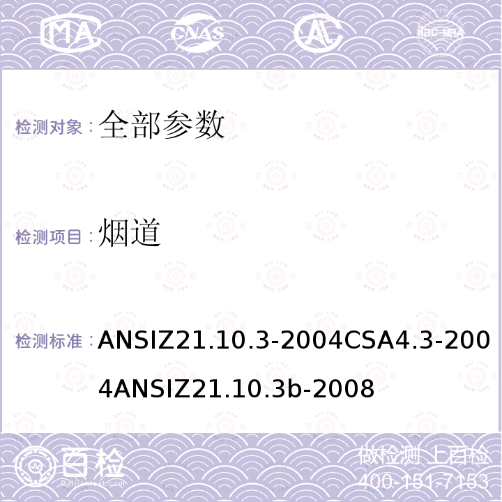 烟道 ANSIZ 21.10.3-20  ANSIZ21.10.3-2004CSA4.3-2004ANSIZ21.10.3b-2008