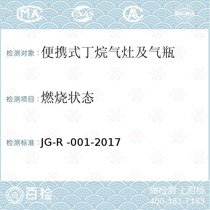 燃烧状态 JG-R -001-2017  