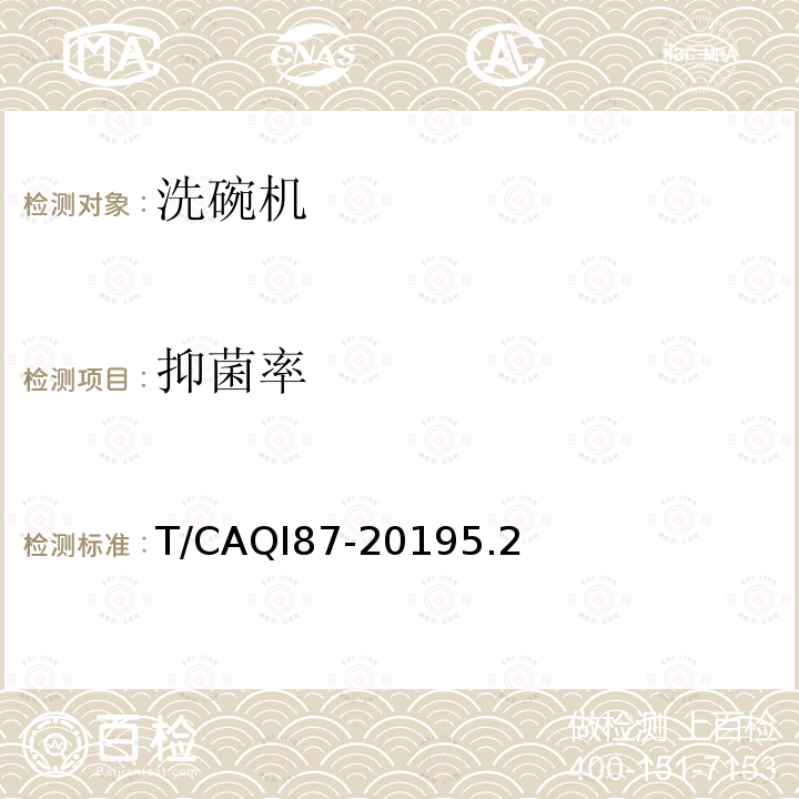 抑菌率 抑菌率 T/CAQI87-20195.2