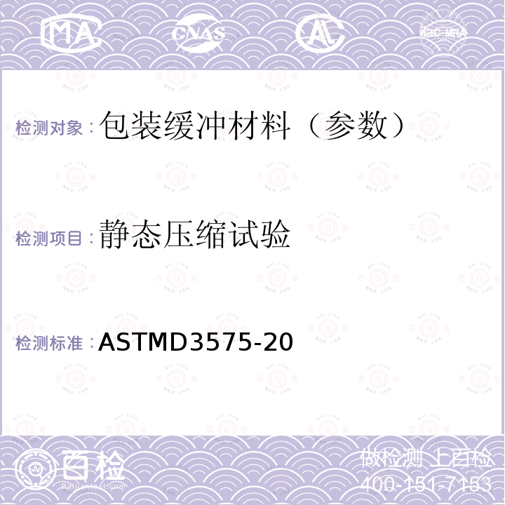 静态压缩试验 ASTMD 3575-20  ASTMD3575-20