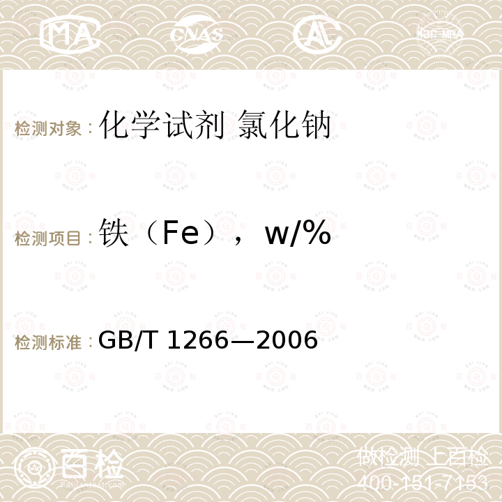铁（Fe），w/% GB/T 1266-2006 化学试剂 氯化钠