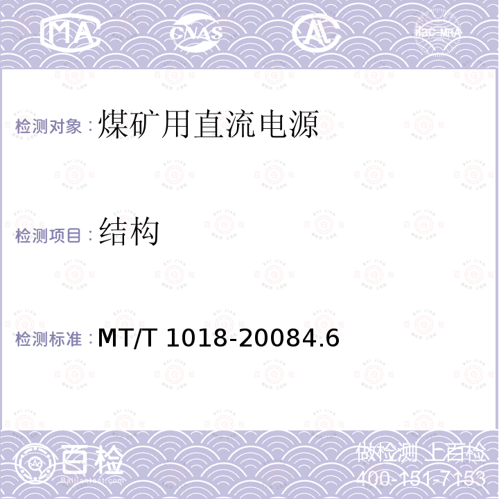 结构 结构 MT/T 1018-20084.6