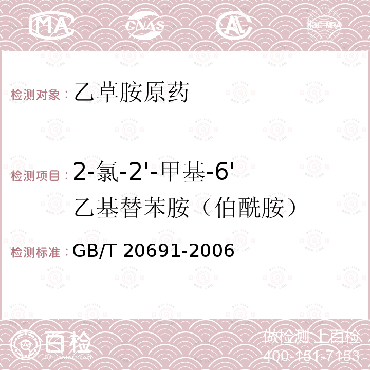 2-氯-2'-甲基-6'乙基替苯胺（伯酰胺） GB/T 20691-2006 【强改推】乙草胺原药