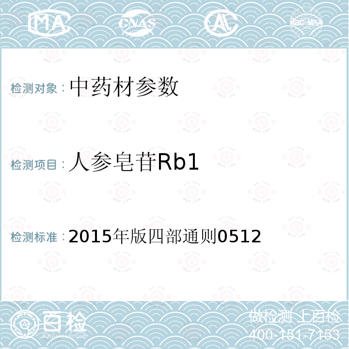 人参皂苷Rb1 人参皂苷Rb1 2015年版四部通则0512