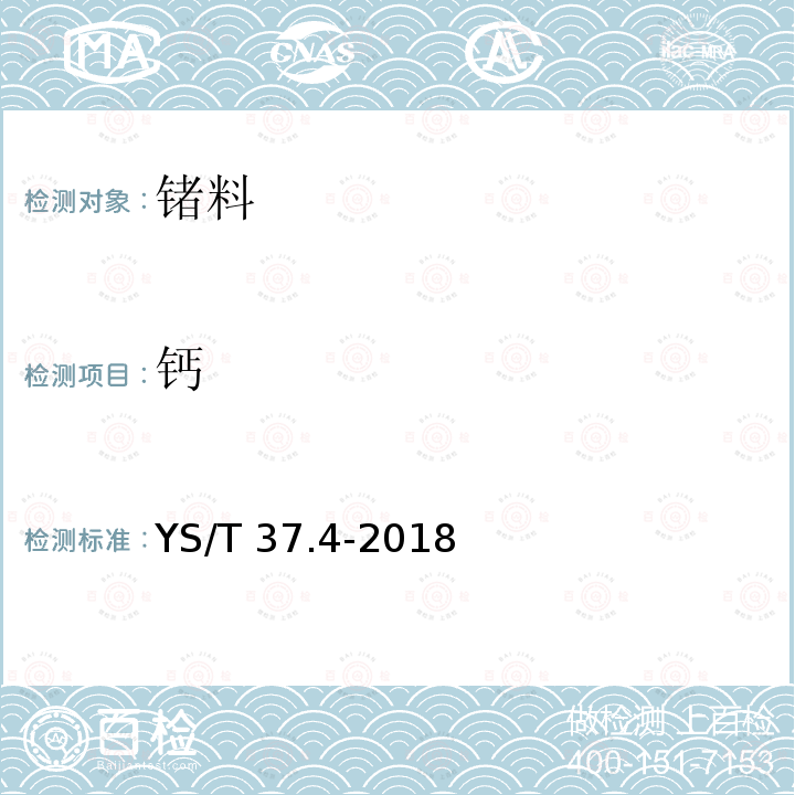 钙 YS/T 37.4-2018 高纯二氧化锗化学分析方法 电感耦合等离子体质谱法测定镁、铝、钴、镍、铜、锌、铟、铅、钙、铁和砷量