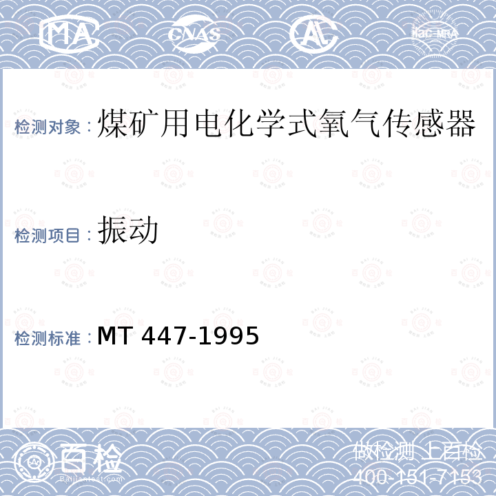 振动 MT/T 447-1995 【强改推】煤矿用电化学式氧气传感器技术条件