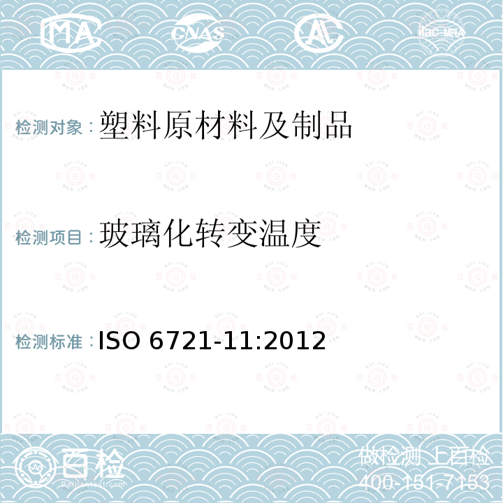 玻璃化转变温度 ISO 6721-11:2012  