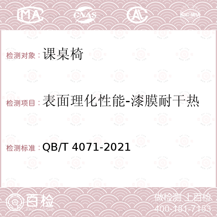 表面理化性能-漆膜耐干热 QB/T 4071-2021 课桌椅