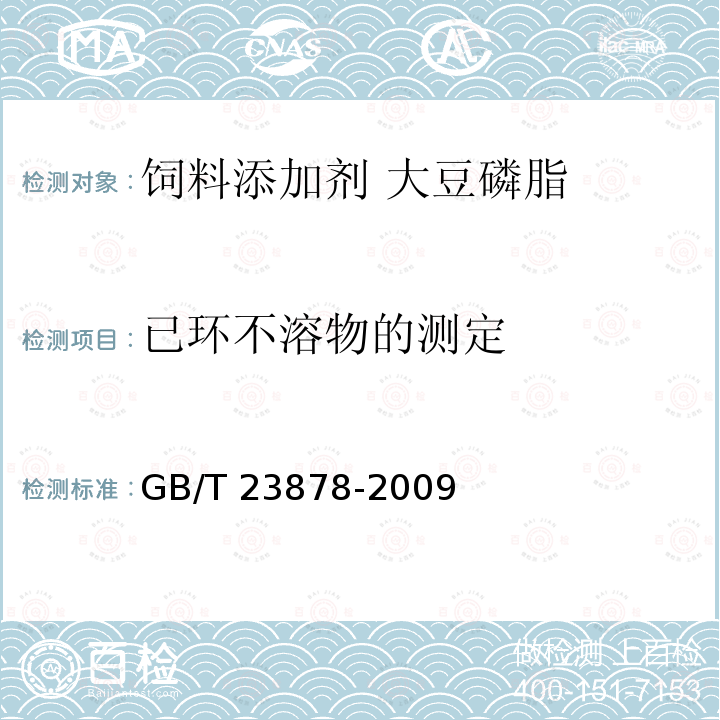 已环不溶物的测定 GB/T 23878-2009 饲料添加剂 大豆磷脂