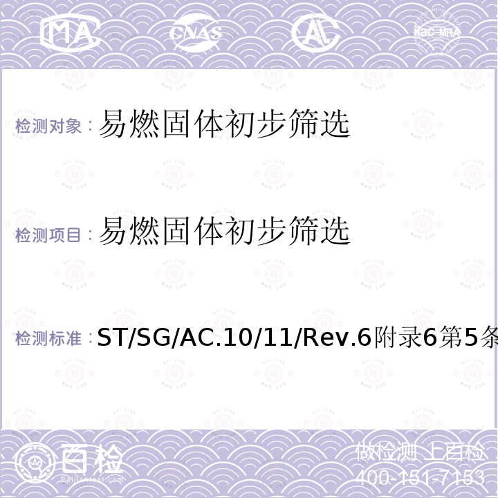 易燃固体初步筛选 易燃固体初步筛选 ST/SG/AC.10/11/Rev.6附录6第5条