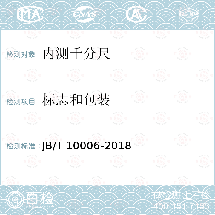 标志和包装 JB/T 10006-2018 内测千分尺