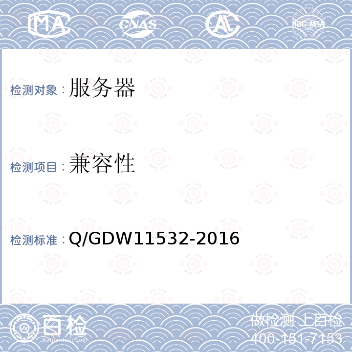 兼容性 兼容性 Q/GDW11532-2016