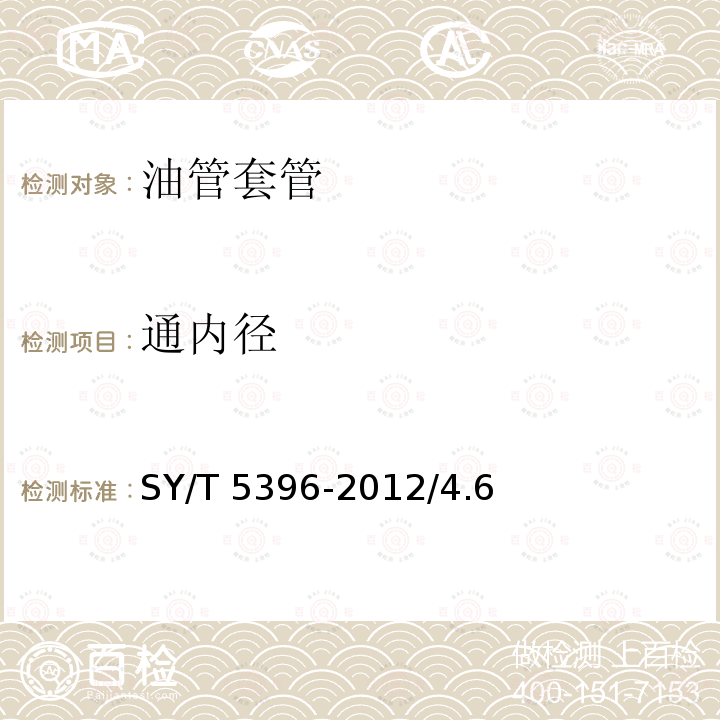通内径 通内径 SY/T 5396-2012/4.6
