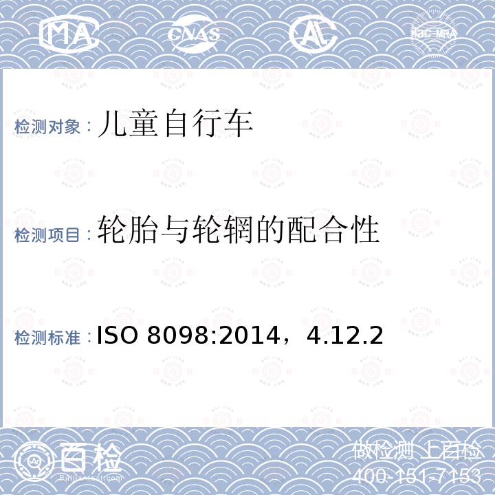 轮胎与轮辋的配合性 ISO 8098:2014  ，4.12.2