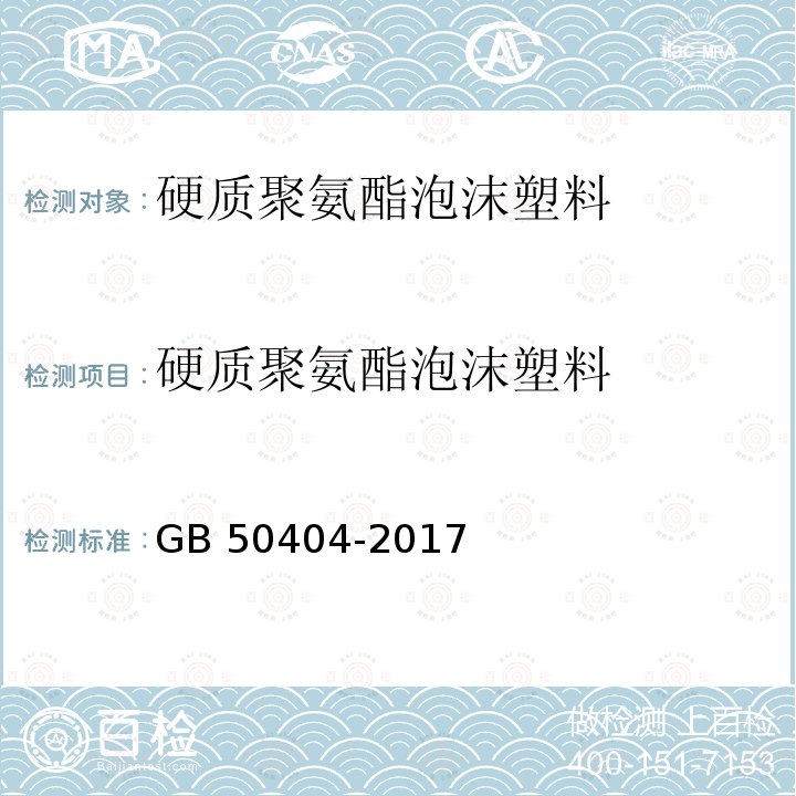 硬质聚氨酯泡沫塑料 硬质聚氨酯泡沫塑料 GB 50404-2017