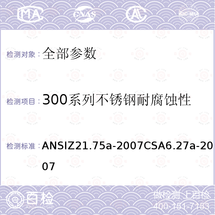 300系列不锈钢耐腐蚀性 ANSIZ 21.75A-20  ANSIZ21.75a-2007CSA6.27a-2007