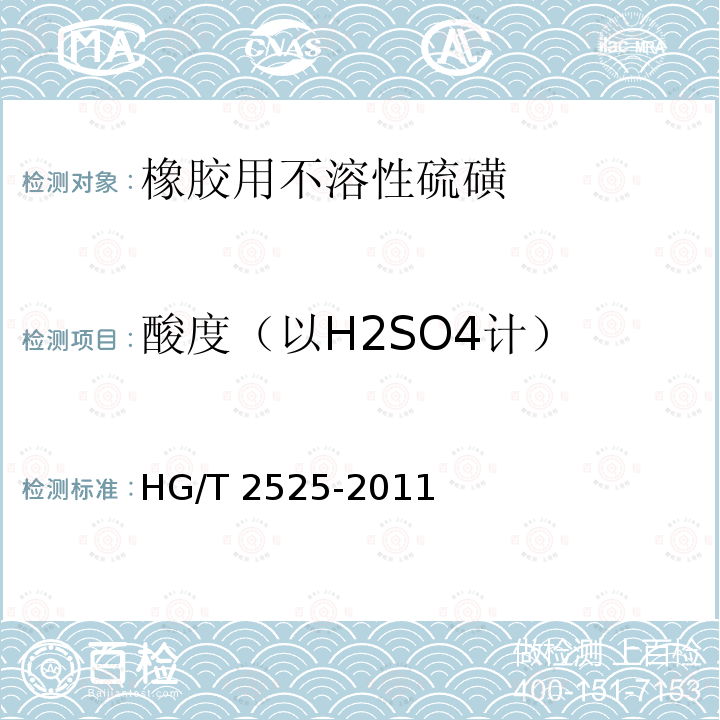 酸度（以H2SO4计） 酸度（以H2SO4计） HG/T 2525-2011