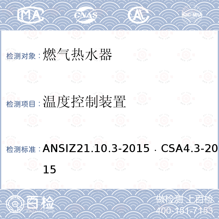 温度控制装置 ANSIZ 21.10.3-20  ANSIZ21.10.3-2015﹒CSA4.3-2015