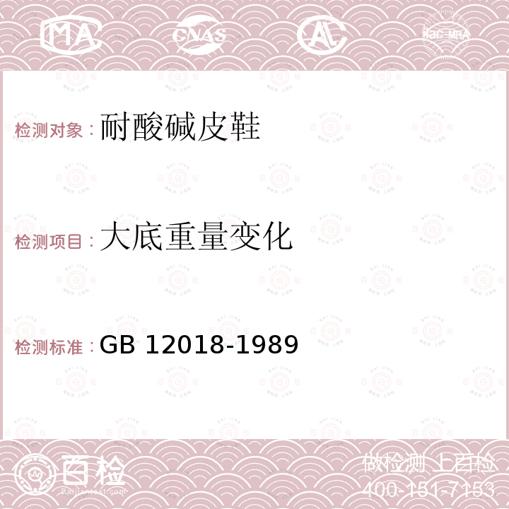 大底重量变化 GB 12018-1989 耐酸碱皮鞋