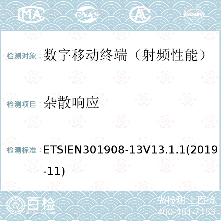 杂散响应 ETSIEN 301908-1  ETSIEN301908-13V13.1.1(2019-11)