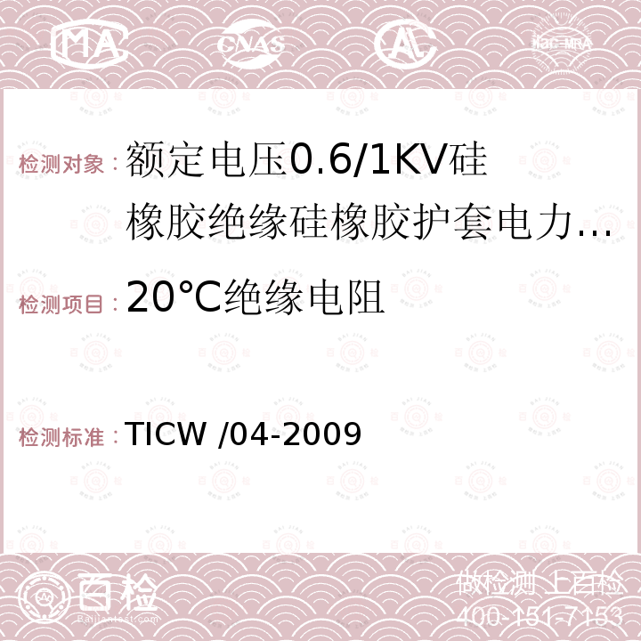 20℃绝缘电阻 TICW /04-2009  