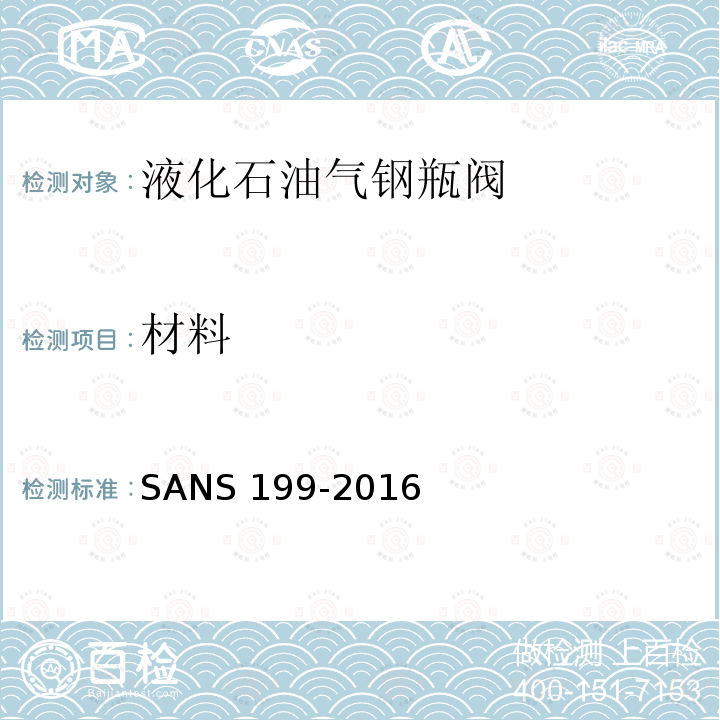 材料 材料 SANS 199-2016