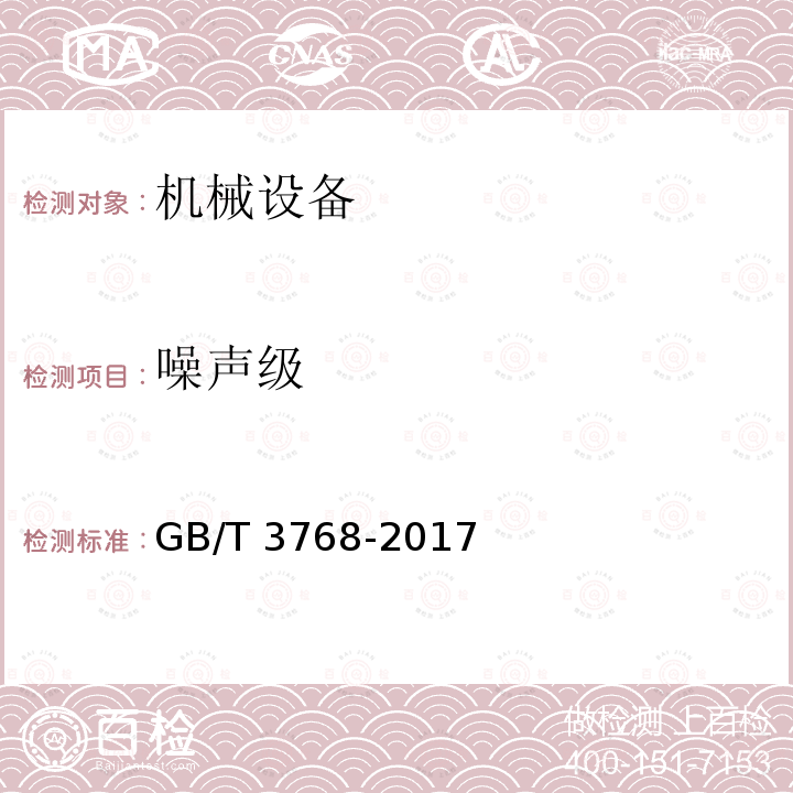 噪声级 噪声级 GB/T 3768-2017