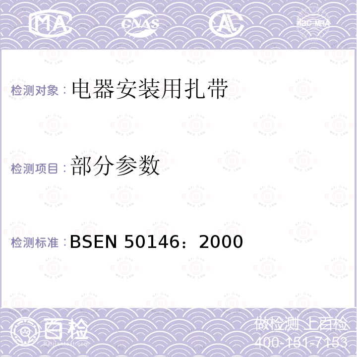 部分参数 BSEN 50146:2000  BSEN 50146：2000