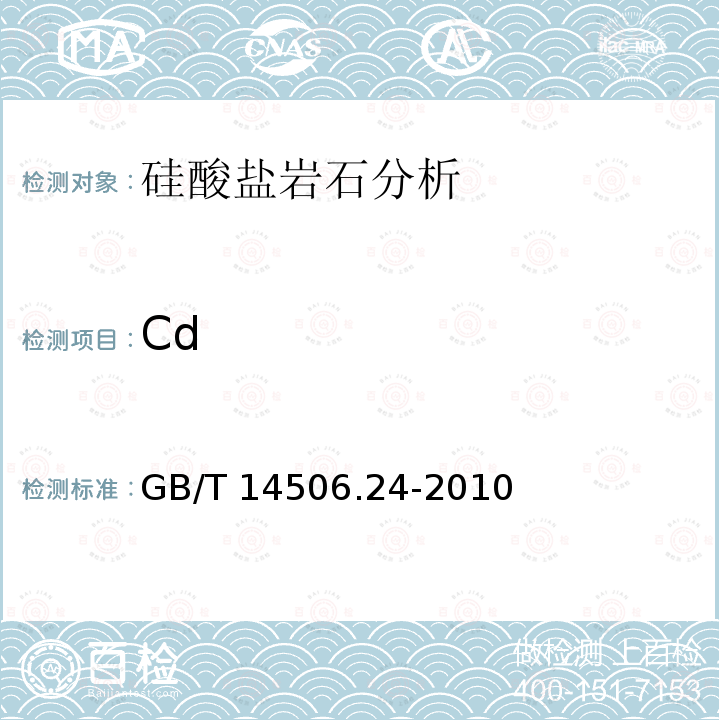 Cd GB/T 14506.24-2010 硅酸盐岩石化学分析方法 第24部分:镉量测定