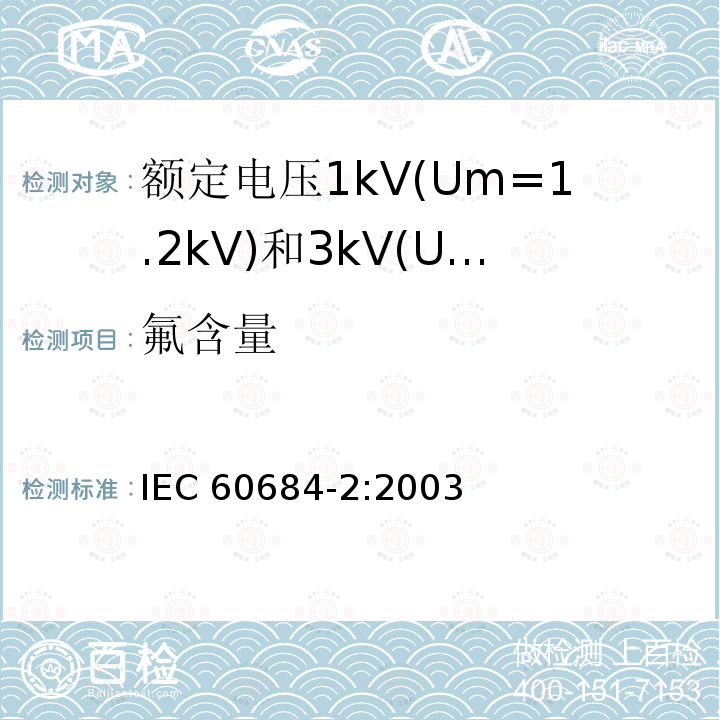 氟含量 IEC 60684-2:2003  