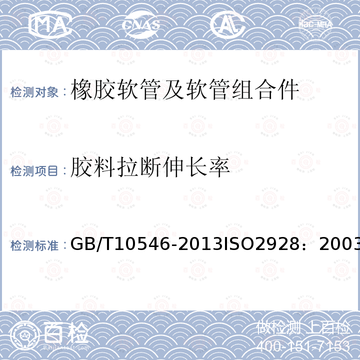 胶料拉断伸长率 GB/T 10546-2013 在 2.5MPa及以下压力下输送液态或气态液化石油气(LPG)和天然气的橡胶软管及软管组合件 规范