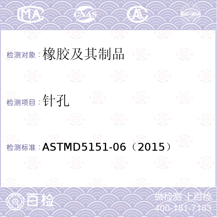 针孔 ASTMD 5151-06  ASTMD5151-06（2015）