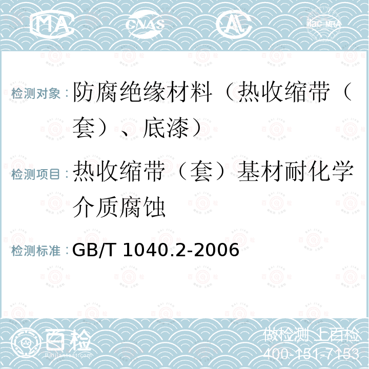 热收缩带（套）基材耐化学介质腐蚀 GB/T 1040.2-2006 塑料 拉伸性能的测定 第2部分:模塑和挤塑塑料的试验条件