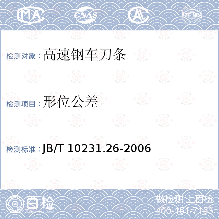 形位公差 JB/T 10231.26-2006 刀具产品检测方法 第26部分:高速钢车刀条