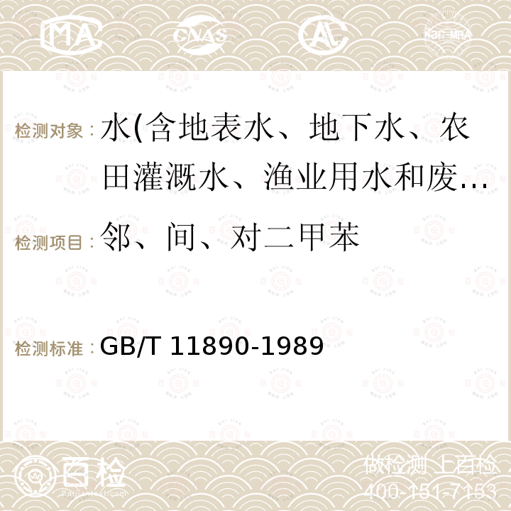 邻、间、对二甲苯 GB/T 11890-1989 水质 苯系物的测定 气相色谱法