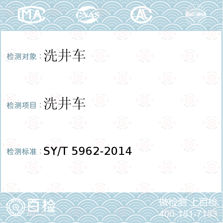 洗井车 SY/T 5962-201  4
