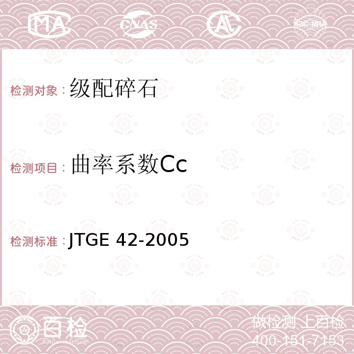 曲率系数Cc JTG E42-2005 公路工程集料试验规程